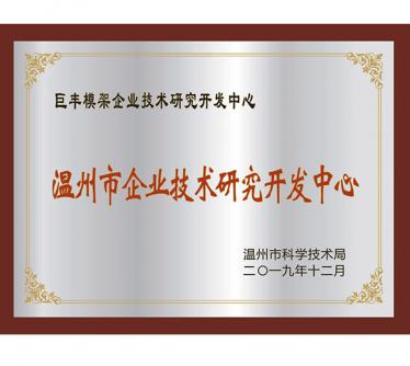 溫州市企業(yè)技術研究開發(fā)中心